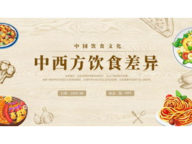 棕色“中西方饮食差异”中国餐饮文化介绍PPT模板-第一PPT