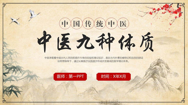 图片[1]-古典中国风背景的“中医九种体质”中医文化宣传PPT模板-第一PPT