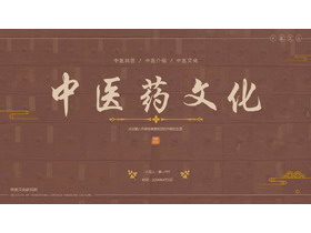 褐色中药药柜背景的中医药文化介绍PPT模板-第一PPT