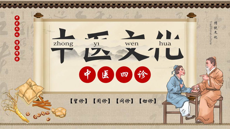 图片[1]-古典中国风背景的中医四诊中医文化宣传PPT模板-第一PPT