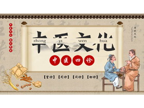 古典中国风背景的中医四诊中医文化宣传PPT模板-第一PPT