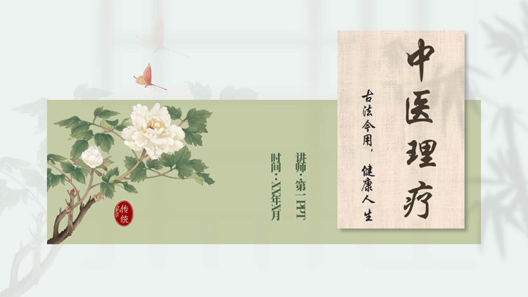 图片[1]-绿色古典花卉背景的中医理疗PPT模板-第一PPT
