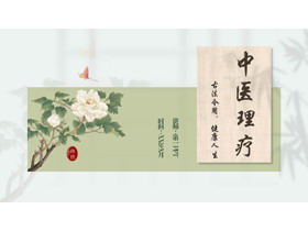 绿色古典花卉背景的中医理疗PPT模板-第一PPT