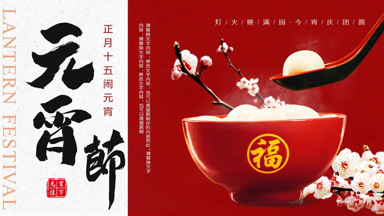 图片[1]-红色中国风“正月十五闹元宵”元宵节节日主题PPT模板-第一PPT