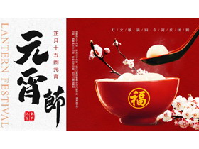 红色中国风“正月十五闹元宵”元宵节节日主题PPT模板-第一PPT