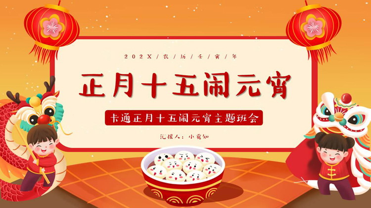 图片[1]-元宵节PPT模板-第一PPT