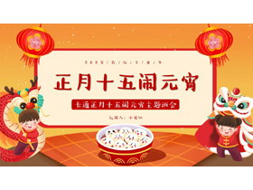 红色卡通风格的“正月十五闹元宵”元宵节主题班会PPT模板-第一PPT