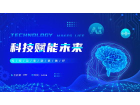 蓝色点线大脑背景的“科技赋能未来”科技公司工作总结汇报PPT模板-第一PPT