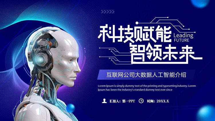 图片[1]-蓝色机器人背景的“科技赋能智领未来”互联网公司大数据人工智能介绍PPT模板-第一PPT