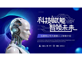 蓝色机器人背景的“科技赋能智领未来”互联网公司大数据人工智能介绍PPT模板-第一PPT