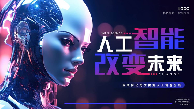 图片[1]-蓝紫机器人背景的“人工智能改变未来”互联网公司大数据人工智能介绍PPT模板-第一PPT