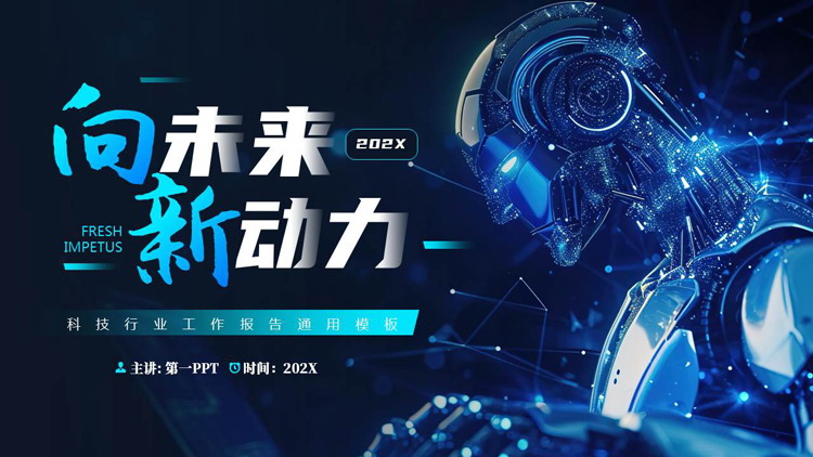 图片[1]-蓝色智能机器人背景的“向未来新动力”科技行业工作报告通用PPT模板-第一PPT