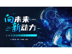 蓝色智能机器人背景的“向未来新动力”科技行业工作报告通用PPT模板-第一PPT