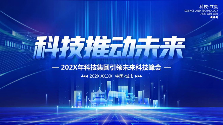 图片[1]-蓝色城市剪影背景的“科技推动未来”科技公司项目汇报PPT模板-第一PPT