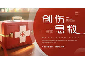 红色急救箱背景的创伤急救医疗培训PPT模板-第一PPT