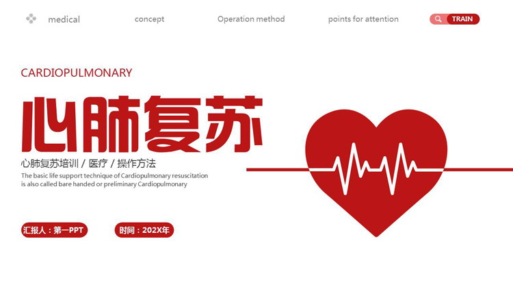 图片[1]-红色心电图背景的心肺复苏医疗培训PPT模板-第一PPT