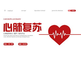 红色心电图背景的心肺复苏医疗培训PPT模板-第一PPT