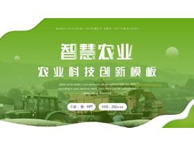 绿色农业机械背景的“智慧农业”农业科技创新PPT模板-第一PPT