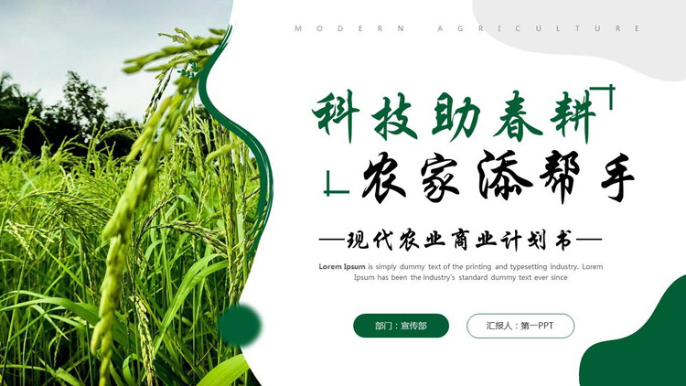 图片[1]-绿色麦穗背景的“科技助春耕农家添帮手”现代农业商业计划书PPT模板-第一PPT