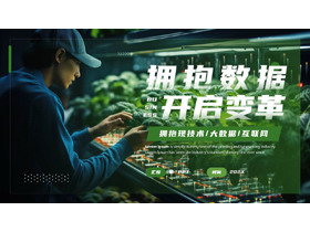 绿色室内农业种植背景的“拥抱数据开启变革”智慧农业主题PPT模板-第一PPT