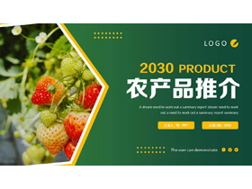 绿色草莓背景的农产品推介PPT模板-第一PPT