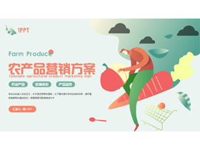 红绿配色矢量剪切画风格的农产品营销方案PPT模板-第一PPT