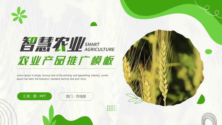 图片[1]-绿色麦穗背景的“智慧农业”农业产品推广PPT模板-第一PPT
