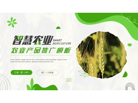 绿色麦穗背景的“智慧农业”农业产品推广PPT模板-第一PPT