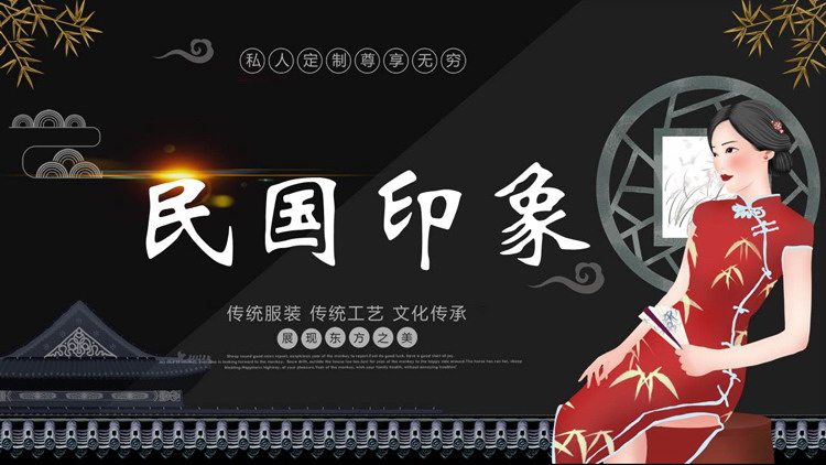 图片[1]-黑色古典旗袍女孩背景的民国印象PPT模板-第一PPT