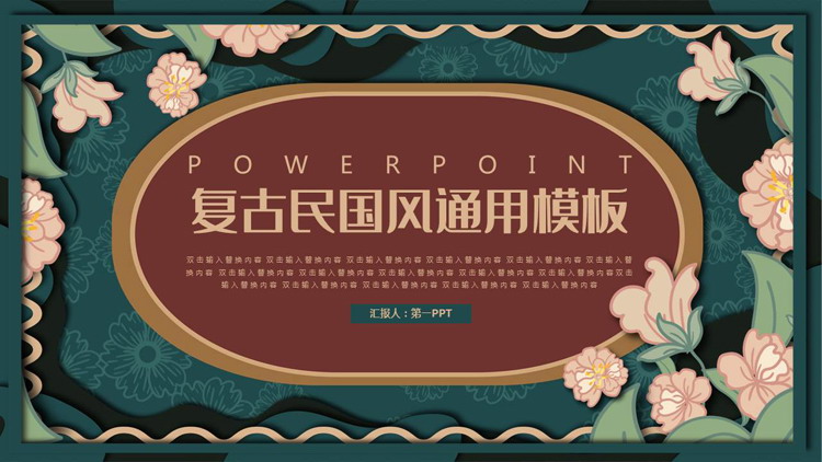 图片[1]-青色古典花卉背景的复古民国风通用PPT模板-第一PPT