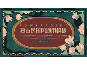 青色古典花卉背景的复古民国风通用PPT模板-第一PPT