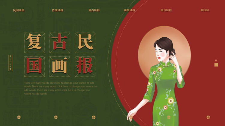图片[1]-红绿配色旗袍女孩背景的复古民国画报PPT模板-第一PPT