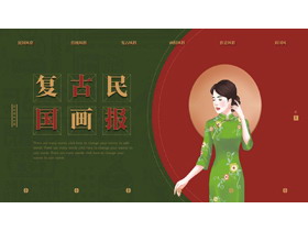 红绿配色旗袍女孩背景的复古民国画报PPT模板-第一PPT