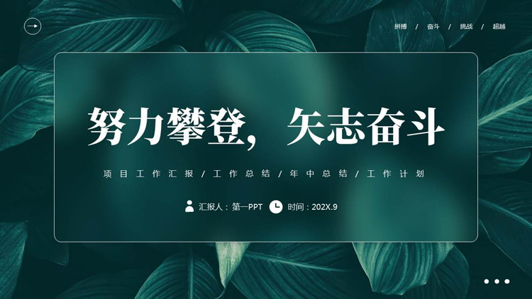 图片[1]-青色精美叶子背景“努力攀登矢志奋斗”工作总结计划PPT模板-第一PPT