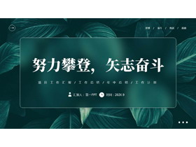 青色精美叶子背景“努力攀登矢志奋斗”工作总结计划PPT模板-第一PPT