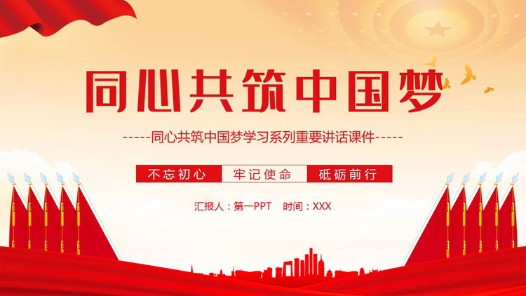 图片[1]-红色党政风“同心共筑中国梦”学习系列重要讲话PPT模板-第一PPT