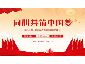 红色党政风“同心共筑中国梦”学习系列重要讲话PPT模板-第一PPT
