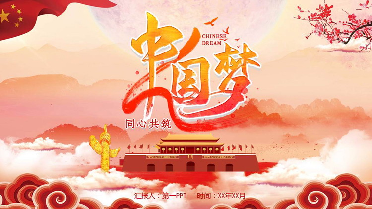 图片[1]-红色天安门背景的中国风“同心共筑中国梦”党课教育PPT模板-第一PPT