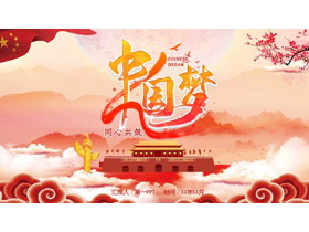 红色天安门背景的中国风“同心共筑中国梦”党课教育PPT模板-第一PPT