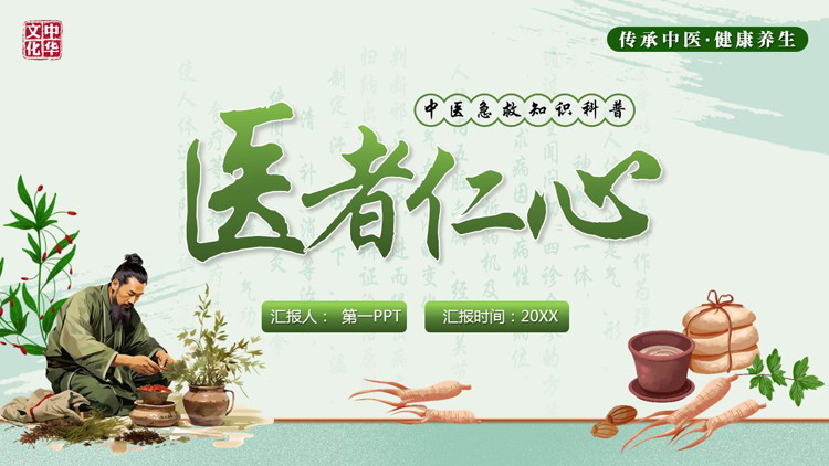 图片[1]-绿色中医中药背景的“医者仁心”中医急救知识科普PPT模板-第一PPT