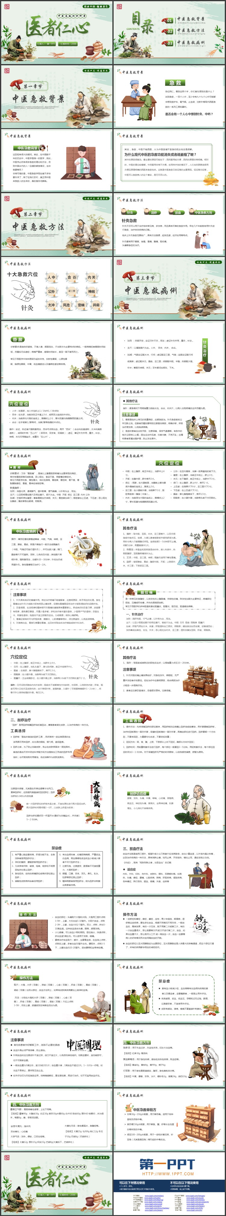 图片[2]-绿色中医中药背景的“医者仁心”中医急救知识科普PPT模板-第一PPT