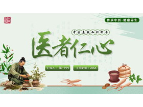绿色中医中药背景的“医者仁心”中医急救知识科普PPT模板-第一PPT