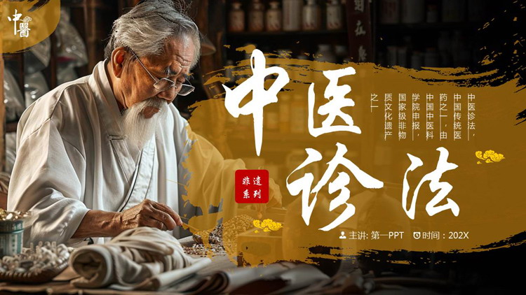 图片[1]-棕色老中医背景的中医诊法介绍PPT模板-第一PPT