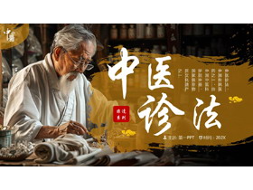 棕色老中医背景的中医诊法介绍PPT模板-第一PPT