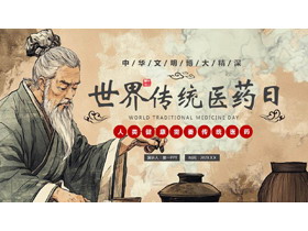 老中医背景的世界传统医药日PPT模板-第一PPT