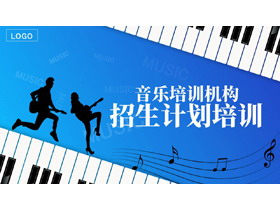 蓝色钢琴键盘背景的音乐培训机构招生计划培训PPT模板-第一PPT