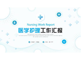蓝色圆点曲线背景的医学护理工作汇报PPT模板-第一PPT