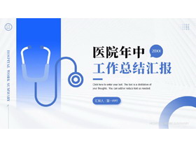 蓝色矢量听诊器背景的医院年中工作总结汇报PPT模板-第一PPT