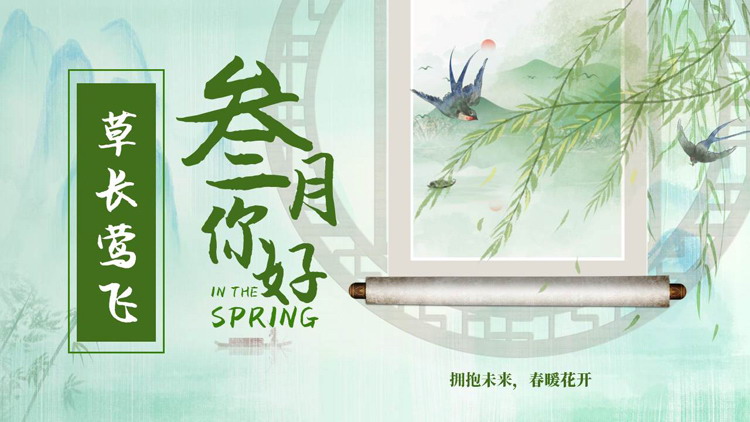 图片[1]-绿色古典中国风“叁月你好”春天主题通用PPT模板-第一PPT