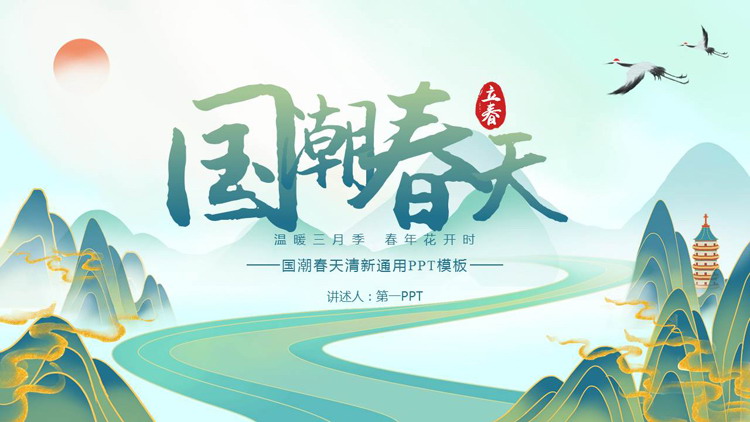 图片[1]-青色国潮春天清新通用PPT模板-第一PPT